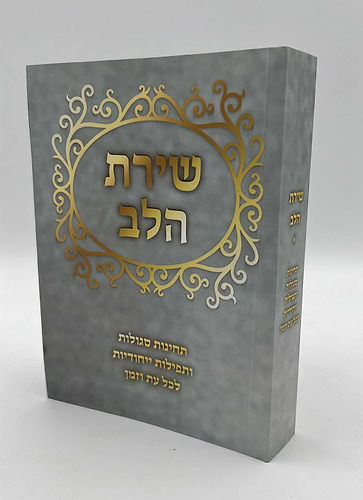 שירת הלב - תחינות סגולות ותפילות ייחודיות לכל עת וזמן / פורמט בינוני