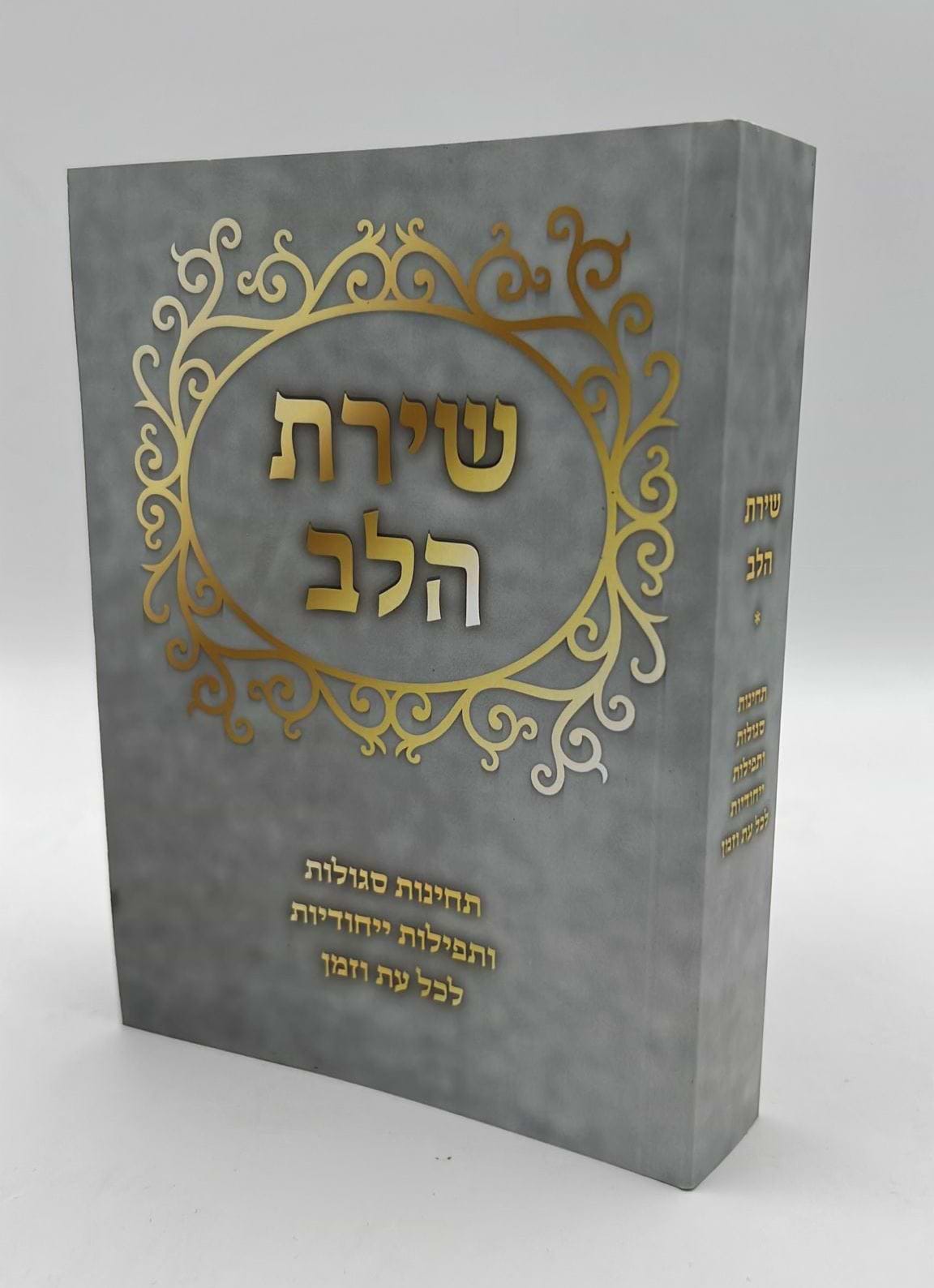 שירת הלב - תחינות סגולות ותפילות ייחודיות לכל עת וזמן / פורמט בינוני