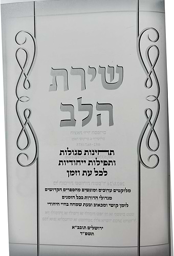 שירת הלב - תחינות סגולות ותפילות ייחודיות לכל עת וזמן / פורמט בינוני