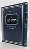 רחש ליבי - הערות וביאורים על ספר תומר דבורה להרמ"ק / הרב יואל חנן ונגר