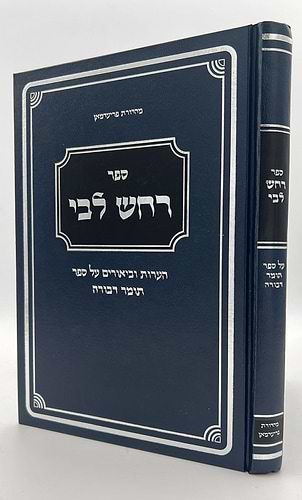רחש ליבי - הערות וביאורים על ספר תומר דבורה להרמ