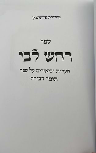 רחש ליבי - הערות וביאורים על ספר תומר דבורה להרמ