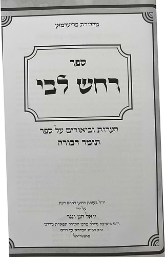 רחש ליבי - הערות וביאורים על ספר תומר דבורה להרמ