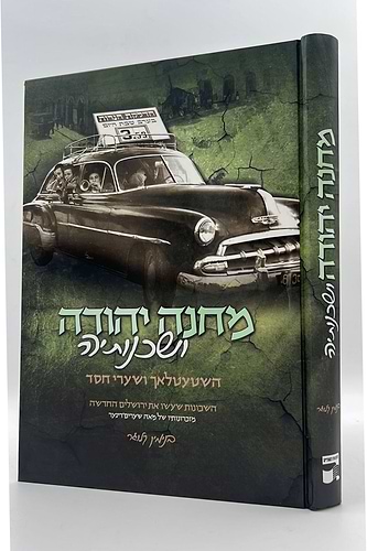 מחנה יהודה ושכנותיה - השטעטלאך ושערי חסד / בנימין קלוגר