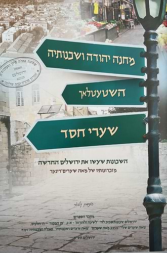 מחנה יהודה ושכנותיה - השטעטלאך ושערי חסד / בנימין קלוגר