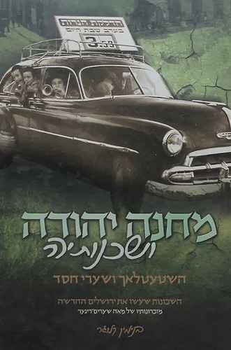 מחנה יהודה ושכנותיה - השטעטלאך ושערי חסד / בנימין קלוגר