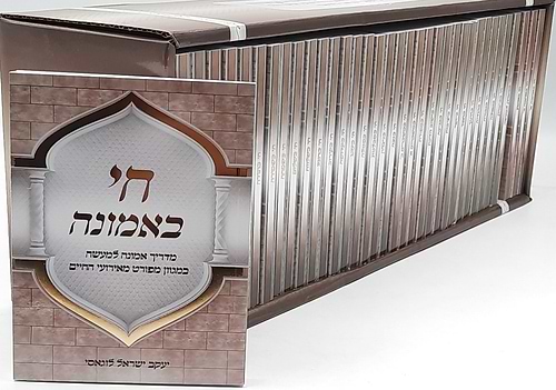 אמונת ישראל לדור האחרון - סט לו' כרכים (36 חוברות) / הרב יעקב ישראל לוגאסי שליט''א