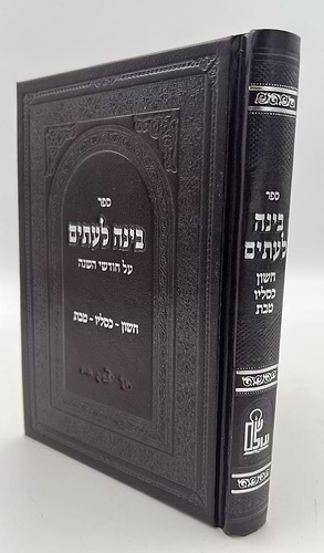 בינה לעיתים - על חודשי השנה חשון-כסלו-טבת / רבי יצחק ווייס זצוק