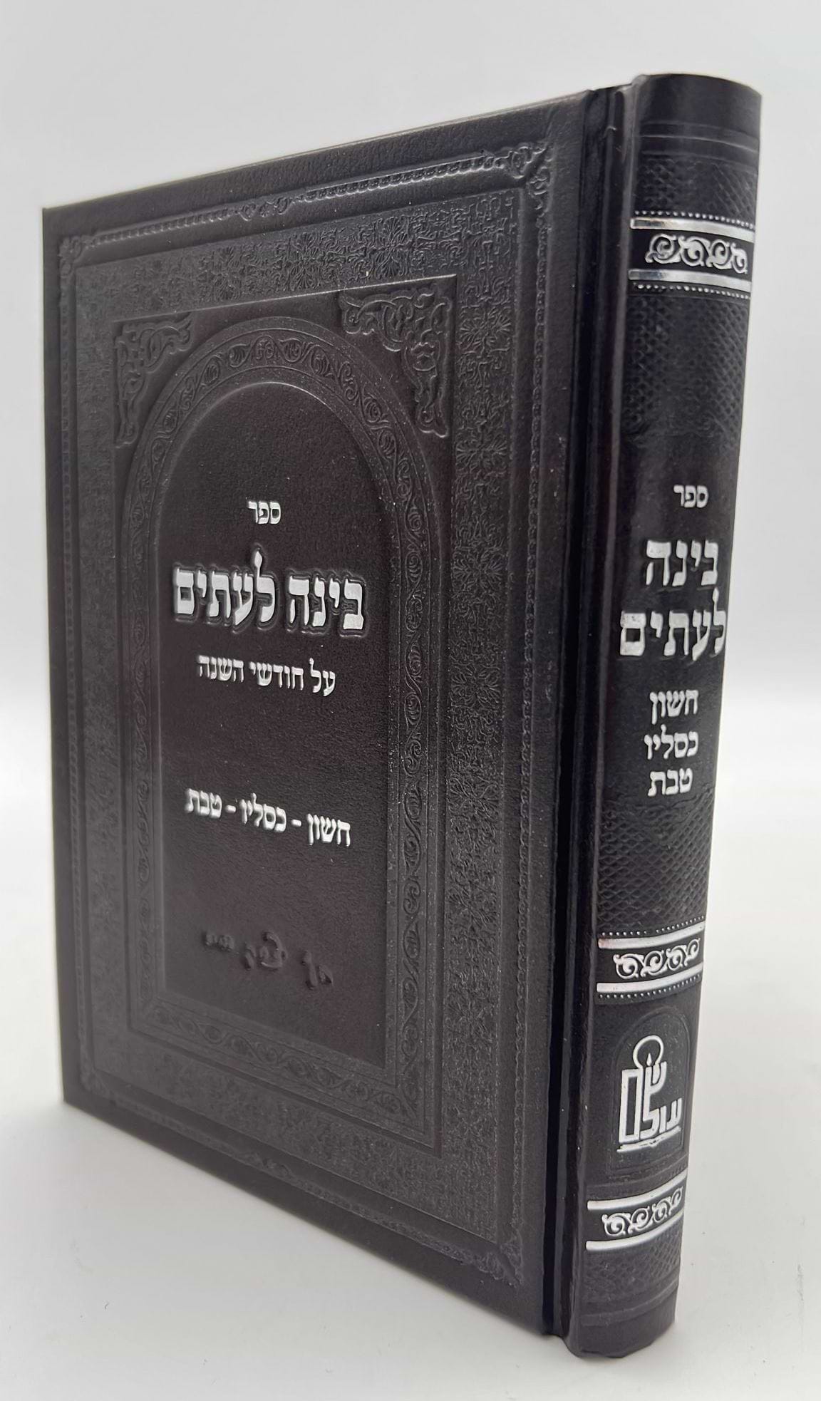 בינה לעיתים - על חודשי השנה חשון-כסלו-טבת / רבי יצחק ווייס זצוק"ל