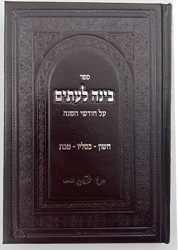 בינה לעיתים - על חודשי השנה חשון-כסלו-טבת / רבי יצחק ווייס זצוק