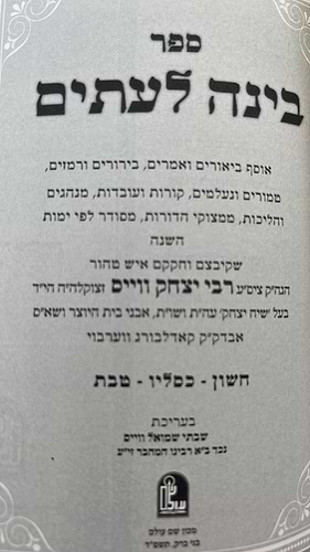 בינה לעיתים - על חודשי השנה חשון-כסלו-טבת / רבי יצחק ווייס זצוק