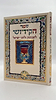 ספר הקידוש לשבתות וחגי ישראל / פורמט גדול