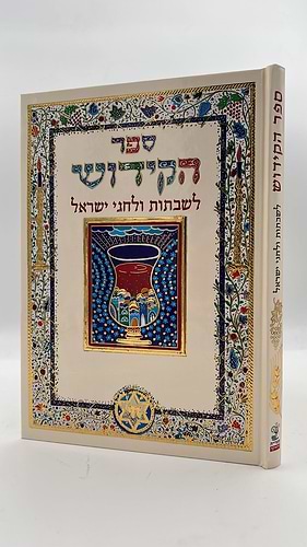 ספר הקידוש לשבתות וחגי ישראל / פורמט גדול