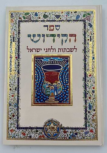 ספר הקידוש לשבתות וחגי ישראל - פורמט מוקטן