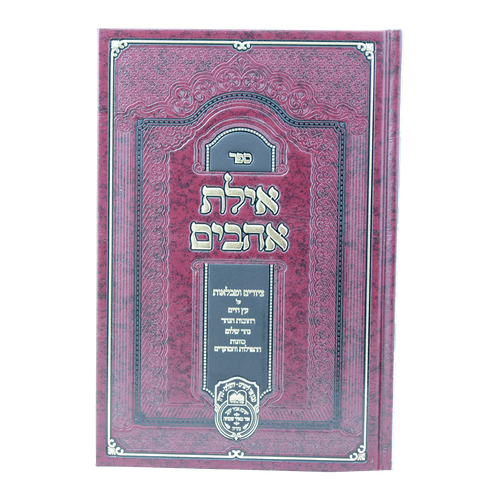 אילת אהבים ציורים וטבלאות לספר עץ חיים עוז והדר