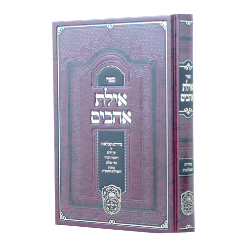 אילת אהבים ציורים וטבלאות לספר עץ חיים עוז והדר