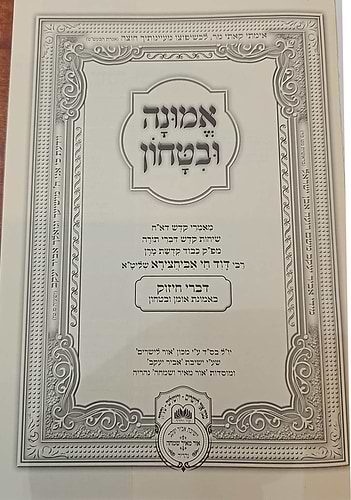 אמונה וביטחון - דברי חיזוק לרבינו דוד חי אבוחצירא שליט
