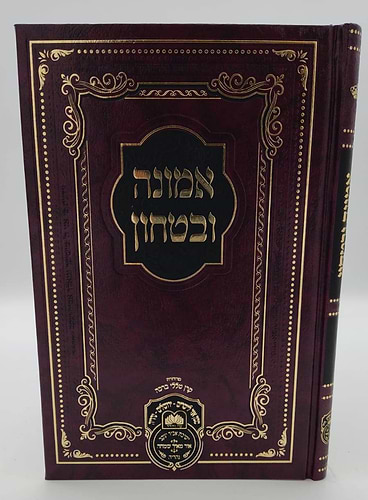 אמונה וביטחון - דברי חיזוק לרבינו דוד חי אבוחצירא שליט