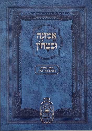 אמונה וביטחון - דברי חיזוק לרבינו דוד חי אבוחצירא שליט