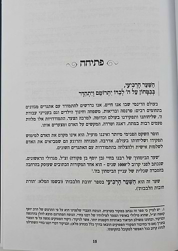 שער הביטחון - מספר חובות הלבבות לרבנו בחיי המבואר לאור החסידות / הרב יצחק ערד (כריכה רכה)