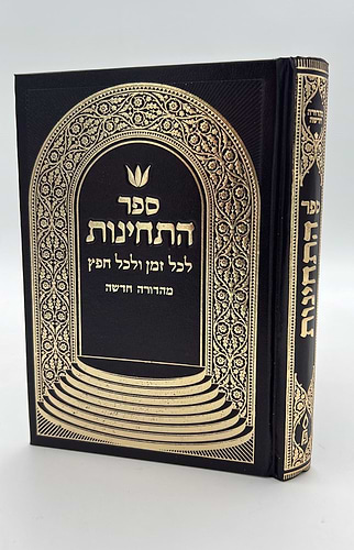 ספר התחינות לכל זמן ולכל חפץ פלדהיים