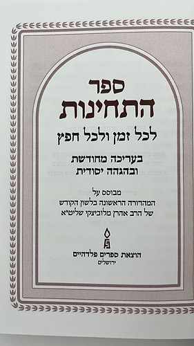 ספר התחינות לכל זמן ולכל חפץ פלדהיים