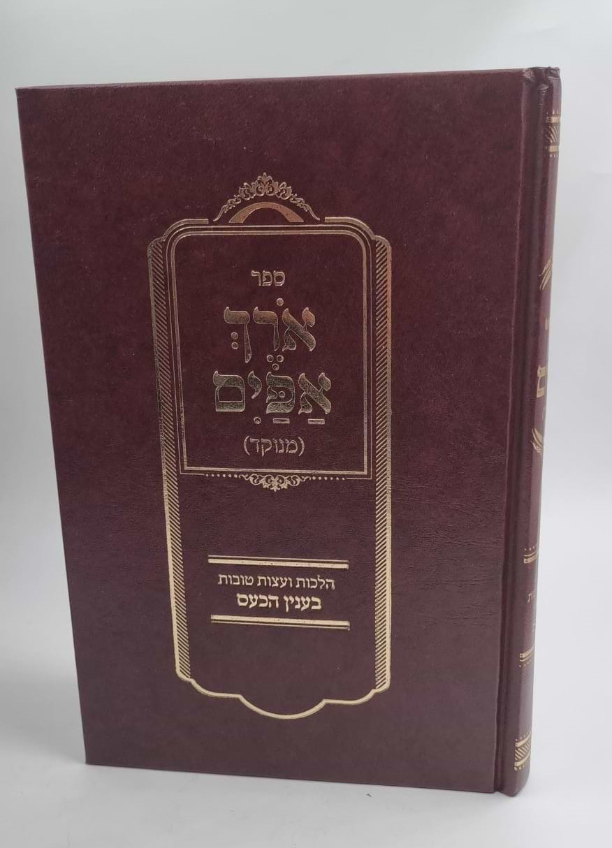 ספר אורך אפיים מנוקד - הלכות ועצות טובות בעניין הכעס