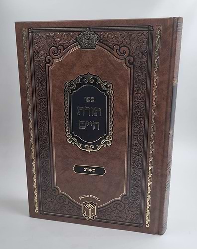 ספר תורת חיים קאסוב