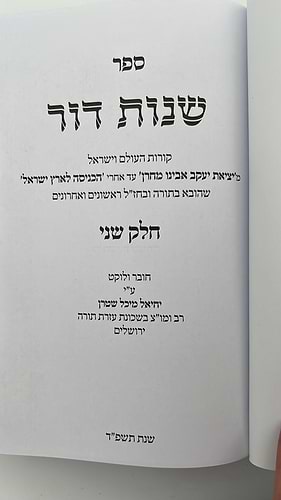 שנות דור הרב שטרן