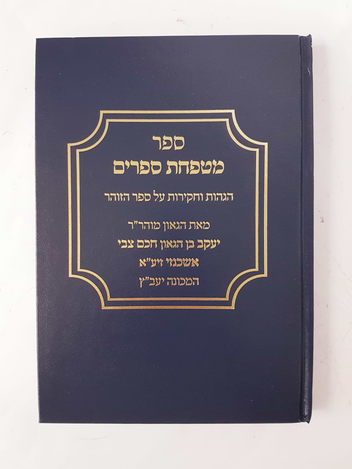 מטפחת ספרים - הגהות וחקירות על ספר הזוהר / יעב"ץ