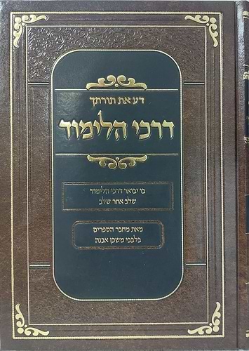 דע את תורתך דרכי הלימוד הרב איתמר שוורץ 