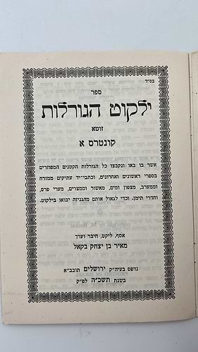 ילקוט הגורלות - לקט גורלות קדושים מכתבי יד ומספרים נדירים