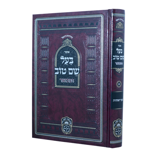 אוצר בעל שם טוב ב עוז והדר