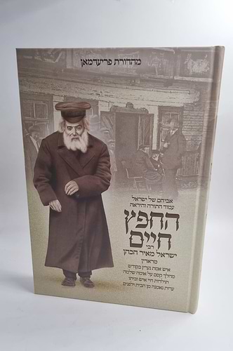 החפץ חיים - תולדות חיי איש וביתו / רבי ישראל מאיר הכהן מראדין זצוק