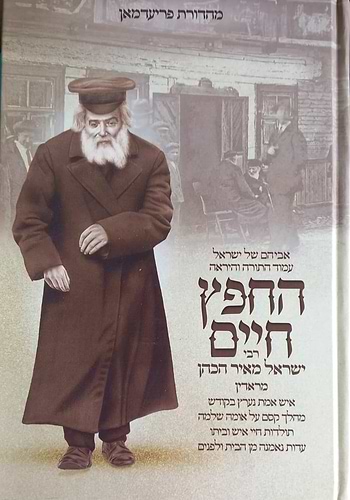 החפץ חיים - תולדות חיי איש וביתו / רבי ישראל מאיר הכהן מראדין זצוק