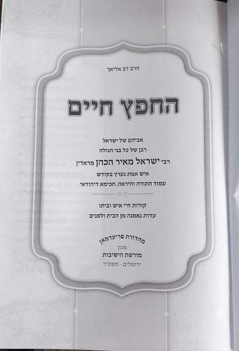החפץ חיים - תולדות חיי איש וביתו / רבי ישראל מאיר הכהן מראדין זצוק