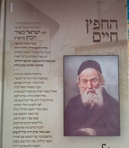 החפץ חיים - תולדות חיי איש וביתו / רבי ישראל מאיר הכהן מראדין זצוק
