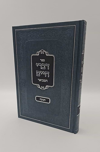 דברי חיים המבואר - חנוכה / לאדמו