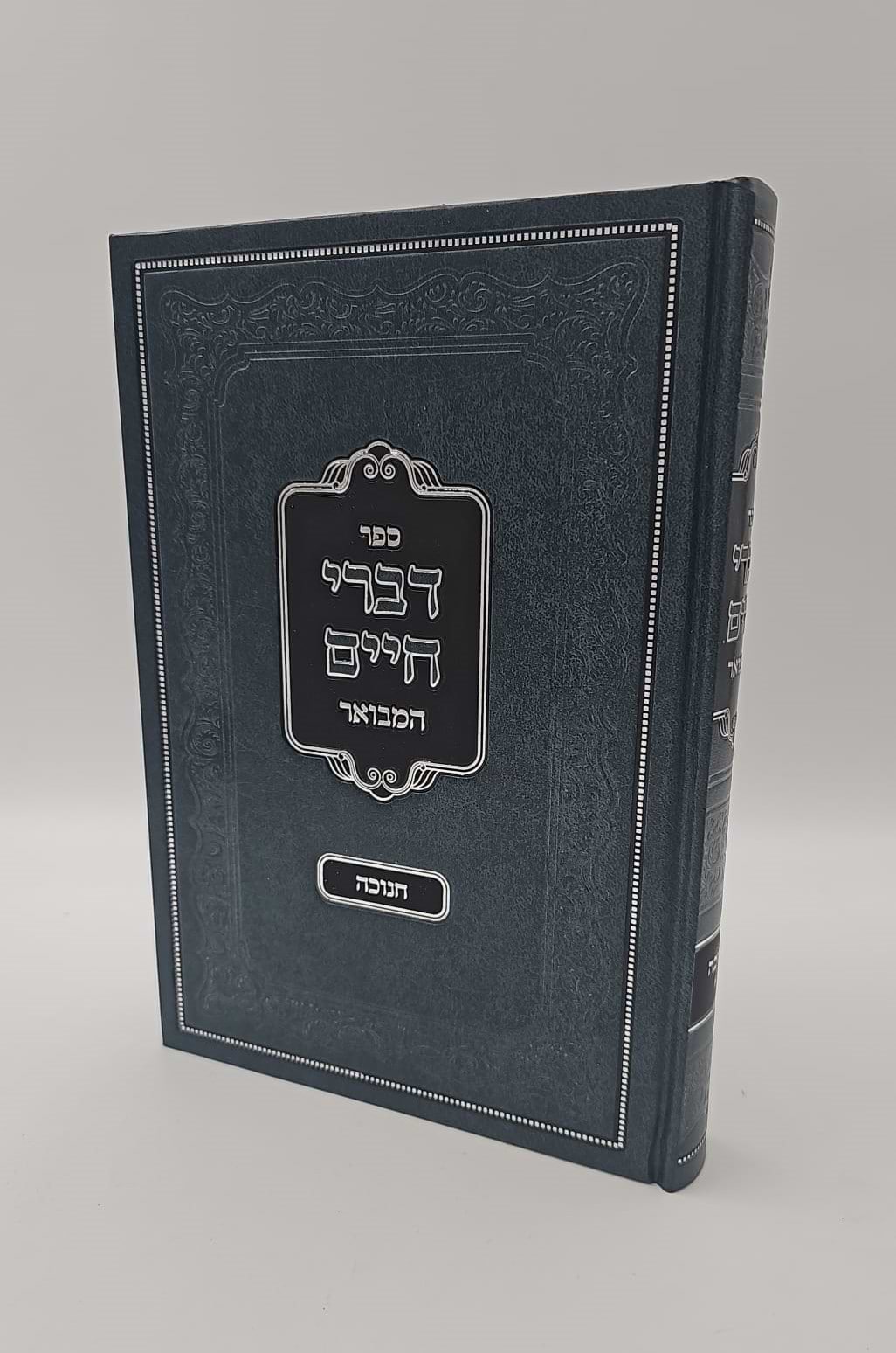דברי חיים המבואר - חנוכה / לאדמו"ר מצאנז זצוק"ל