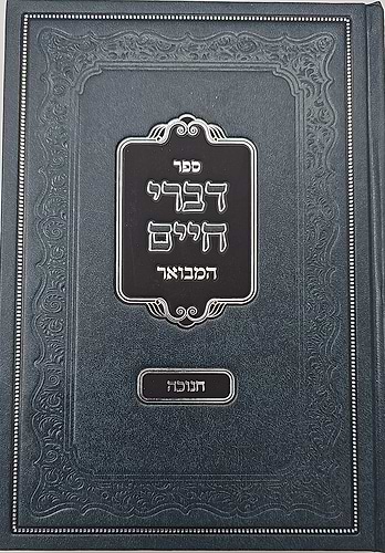 דברי חיים המבואר - חנוכה / לאדמו