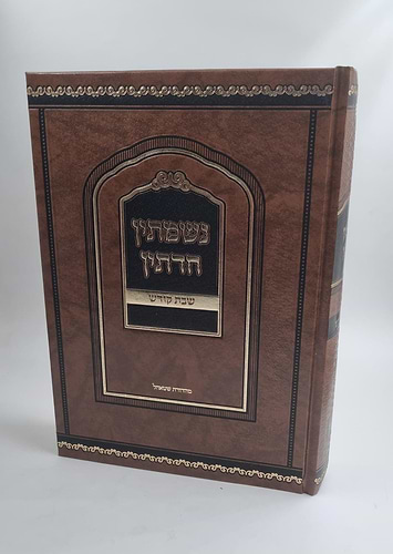 נשמתין חדתין - שבת קודש / הרב י.מ. מורגנשטרן