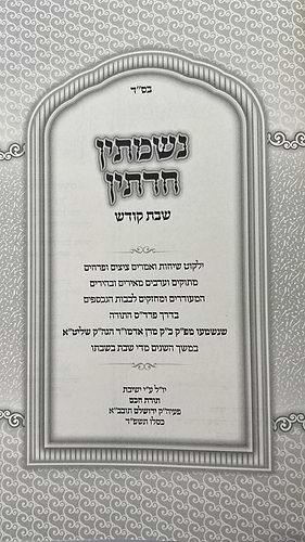 נשמתין חדתין - שבת קודש / הרב י.מ. מורגנשטרן