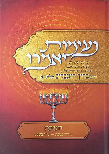 נעימות יאמרו חנוכה / הרב ברוך רוזנבלום שליט