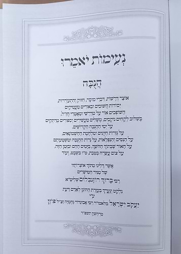 נעימות יאמרו חנוכה / הרב ברוך רוזנבלום שליט