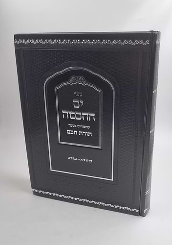 ים החכמה - שיעורים בספר תורת חכם / הרב י.מ מורגנשטרן