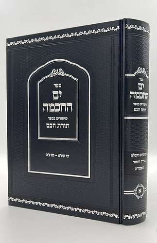 ים החכמה - שיעורים בספר תורת חכם / הרב י.מ מורגנשטרן