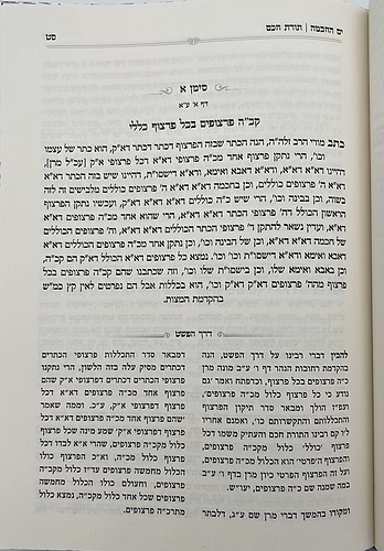 ים החכמה - שיעורים בספר תורת חכם / הרב י.מ מורגנשטרן