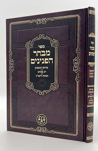 מבחר הפנינים - לרבינו ידעיה הפניני / וגשל