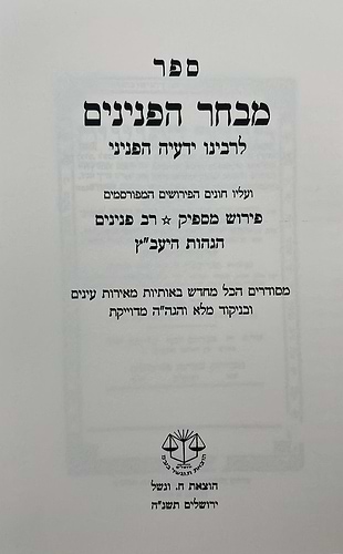 מבחר הפנינים - לרבינו ידעיה הפניני / וגשל