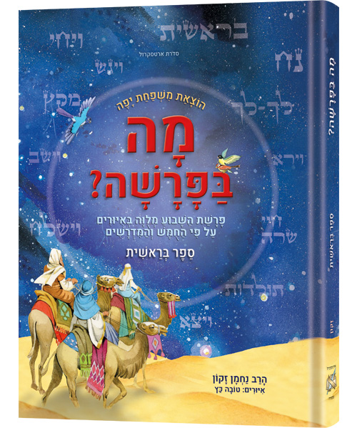 מה בפרשה - בראשית / פרשת השבוע מצויירת לילדים